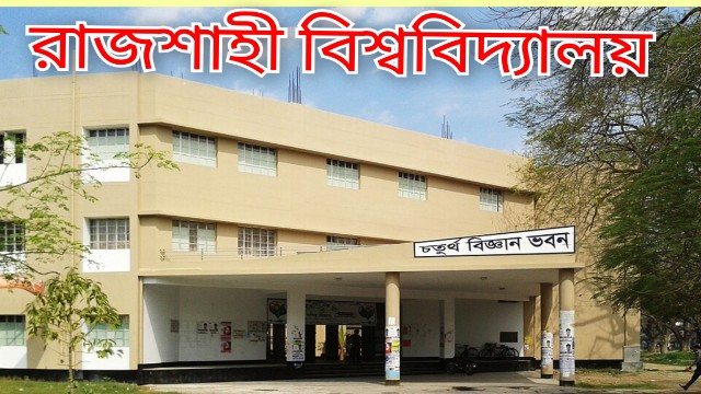 রাবি বন্ধ নয়: আবাসিক হল খোলা, ক্লাস–পরীক্ষা চলবে যথারীতি!